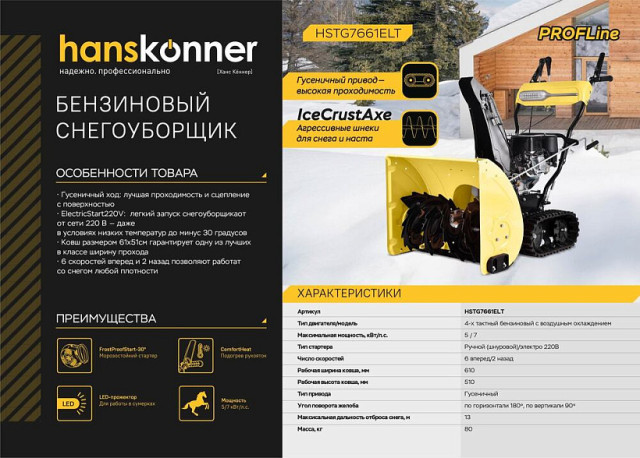 Бензиновый снегоуборщик Hanskonner HSTG7661ELT