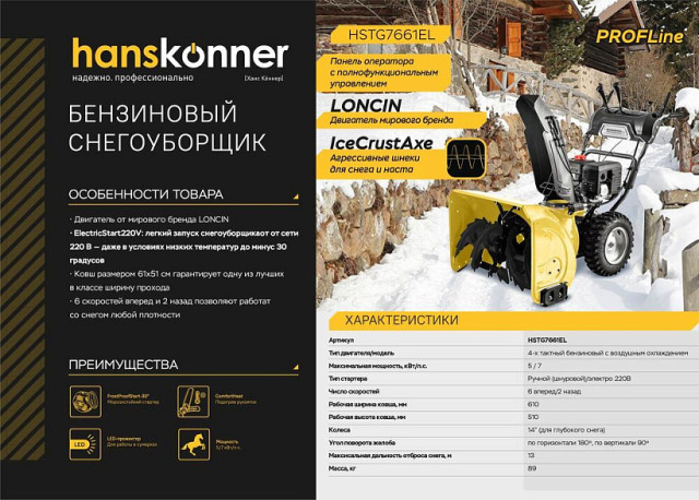 Бензиновый снегоуборщик Hanskonner HSTG7661EL